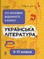 Довідник учня. Українська література. Усі основні відомості з курсу. 5–11 класи. ДУЧ008. О. Г. Куцінко, О. І. Дрозд. Основа