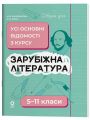 Довідник учня. Зарубіжна література. Усі основні відомості з курсу. 5–11 класи. ДУЧ009. М. В. Коновалова, О. В. Юрко. Основа