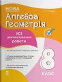 Оцінювання. Алгебра. Геометрія. Усі діагностувальні роботи. 8 клас. КЗП030. О. О. Старова. Основа