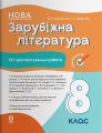 Оцінювання. Зарубіжна література. Усі діагностувальні роботи. 8 клас. КЗП033. М. В. Коновалова, Г. Є. Фефілова. Основа