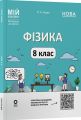 Мій конспект. Матеріали до уроків. Фізика. 8 клас. Мій конспект. Матеріали до уроків. ФЗР002. Л. А. Кирик. Основа