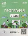 Мій конспект. Матеріали до уроків. Географія. 8 клас. Мій конспект. Матеріали до уроків. ПГР005. З. В. Філончук. Основа