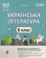 Мій конспект. Матеріали до уроків. Українська література. 8 клас (За програмою авторів: Заболотний О. В., Слоньовська О. В., Ярм. О. Г. Куцінко. Основа