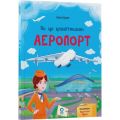 Як це влаштовано. Аеропорт. Євген Букет. Видавнича група «Основа»