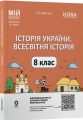 Мій конспект. Матеріали до уроків. Історія України. Всесвітня історія. 8 клас. ПБР006. О. В. Двірська. Основа