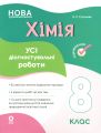 Оцінювання. Хімія. Усі діагностувальні роботи. 8 клас. КЗП036. О. К. Русанова. Основа