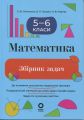 Збірники завдань. Математика. Збірник задач. 5–6 класи. ЗБК013. С. Ю. Панченко, О. П. Грозик, Н. В. Черпак. Основа