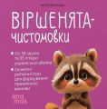 Віршенята-чистомовки. Юлія Пеліхова. 4mamas