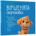 Віршенята-скоромовки. Юлія Пеліхова. 4mamas