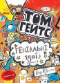 Том Гейтс. Геніальні ідеї (здебільшого). кн. 4. Ліз Пічон. Ранок