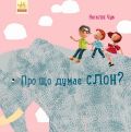 Про що думає слон?. Н. Чуб. Ранок