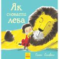 Як сховати лева. Гелен Стівенс. Ранок