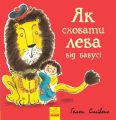 Як сховати лева від бабусі. Гелен Стивенс. Ранок
