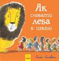 Як сховати лева в школі. Гелен Стівенс. Ранок
