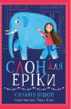 Слон для Еріки. Сильвія Бішоп. Ранок