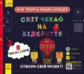 ПЛЮСПЛЮС СЧНВ. Моя творча енциклопедія. Я – майбутній винахідник. ПЛЮСПЛЮС. Ранок