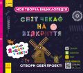ПЛЮСПЛЮС СЧНВ. Моя творча енциклопедія. Я вивчаю Що? і Як?. ПЛЮСПЛЮС. Ранок