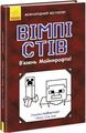 Вімпі Стів. В'язень Майнкрафта! Книга 1. Ранок