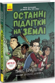Останні підлітки на Землі. Книга 1. Макс Бральє. Ранок