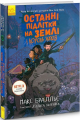 Останні підлітки на Землі і Король Жахів. Книга 3. Макс Брельєр. Ранок