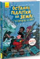 Останні підлітки на Землі і Космічний Безмір. Книга 4. Ранок