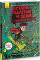 Останні підлітки на Землі й опівнічний клинок. Книга 5. Макс Бральє. Ранок