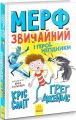 Мерф Звичайний і герої-негідники. Книга 2. Ґреґ Джеймс, Кріс Сміт. Ранок