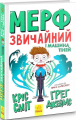 Мерф Звичайний і Машина Тіней. Книга 3. Грег Джейс, Кріс Сміт. Ранок