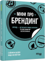 Міфи про брендинг. Саймон Бейлі, Енді Мілліґан. ФАБУЛА