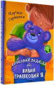 Бузковий ведмідь, або Живий іграшковий я. Марьяна Гончарова-Горянская. Ранок