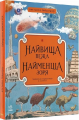 Найвища вежа, найменша зоря. ілюстратор Пейдж Тсоу, авторка Кейт Бейкер. Ранок