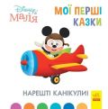 Дисней. Disney Маля. Мої перші казки. Нарешті канікули! (7БЦ). Дисней книги. Ранок