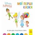 Дисней. Disney Маля. Мої перші казки. Як Дінь-Дінь улаштувала свято (7БЦ). Дисней книги. Ранок