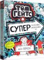 Том Гейтс. Суперособливі смаколики (ні) (кн. 6). Ліз Пічон. Ранок