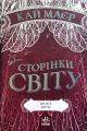 Сторінки світу. Книга крові (кн. 3). Кай Меєр. Ранок
