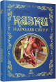 Казки народів світу. Ранок