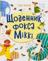 Щоденник фокса Міккі. Саша Чорний. Ранок