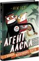 Агент Ласка і банда жахливих лисів. Книга 1. Нік Іст. Ранок