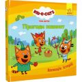 Колекція історій. Три Коти. Пригоди кошенят. Kids-E-Cat. Ранок