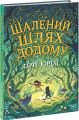 Шалений шлях додому. Софі Кертлі. Ранок
