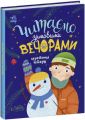 Читаємо зимовими вечорами. Коротенькі історії. Ранок