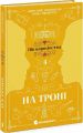 Пів королівства: На троні. Книга 3. Анне Ґюнн Гальворсен, Ранді Фюґлегауґ. READBERRY