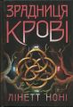 Тюремна цілителька: Тюремна цілителька. Зрадниця крові. Книга 3. Лінетт Ноні. READBERRY