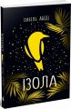 Young Adult. Сучасна проза: Ізола. Ізабель Абеді. READBERRY