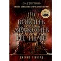 Фендом: Вогонь драконів не пече. Джеймс Гібберд. READBERRY