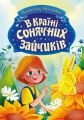 В Країні Сонячних Зайчиків. Всеволод Нестайко. Ранок
