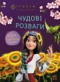 Чудові розваги. Мавка. Допитливим і кмітливим. Film.UA. Ранок