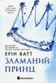 Гра у спокусу: Родина Роялів. Зламаний принц. Ерін Ватт. READBERRY