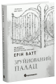 Гра у спокусу: Родина Роялів. Зруйнований палац. Ерін Ватт. READBERRY