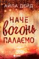 Сердечні ігри: Зимові мрії. Наче вогонь палаємо. Айла Дейд. READBERRY